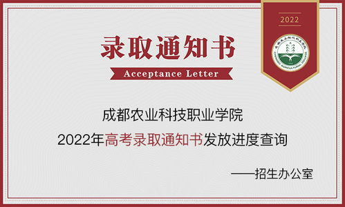 成都農業(yè)科技職業(yè)學院2023年錄取動態(tài) 通知書查詢、錄取結果及網絡咨詢服務指南